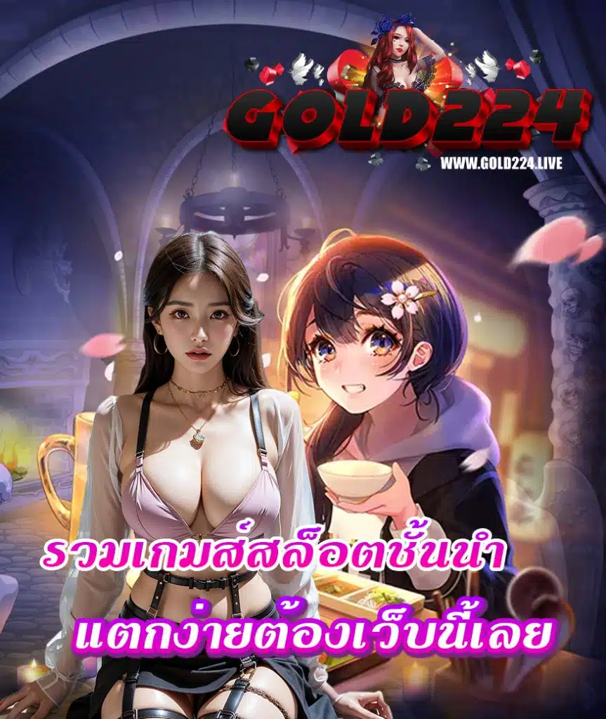 gold224 สมัครสมาชิก