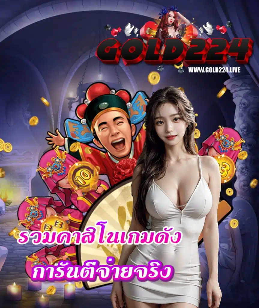 gold224 เข้าสู่ระบบ